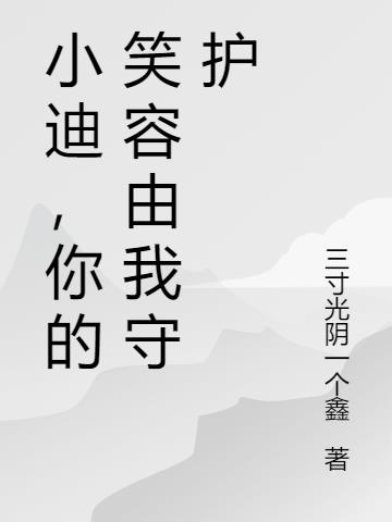 小迪,你的笑容由我守护