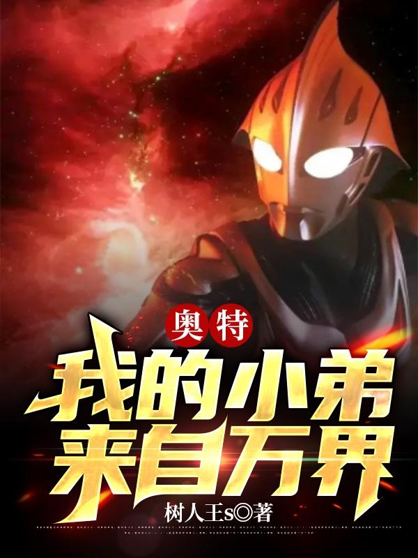 奥特:我的小弟来自万界
