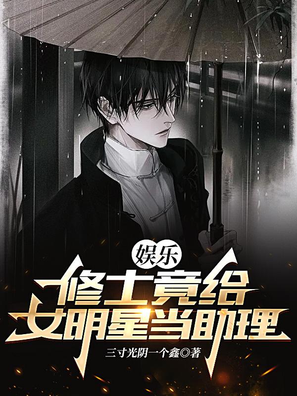 娱乐:修士竟给女明星当助理