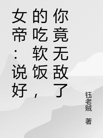 女帝:说好的吃软饭,你竟无敌了