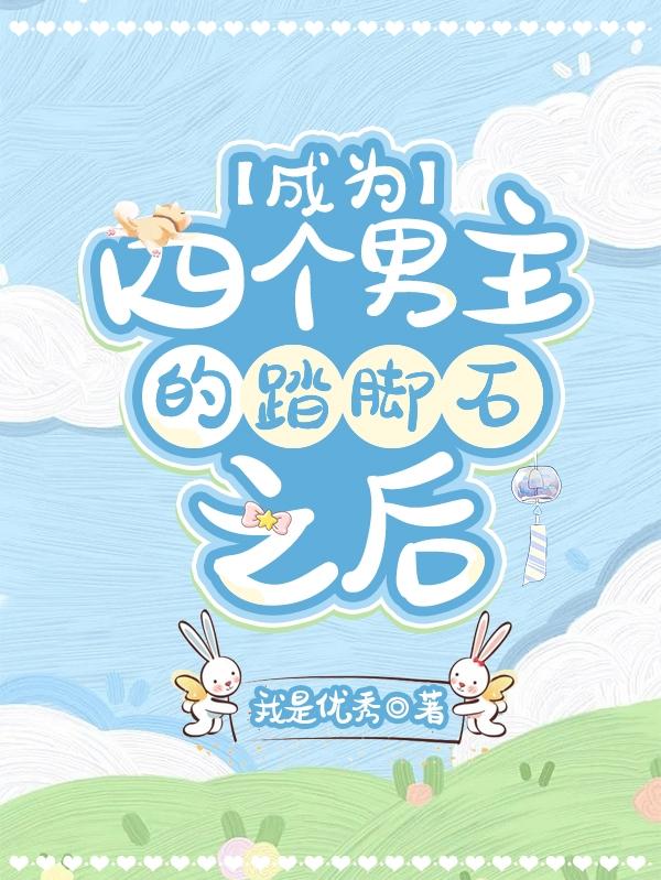 成为四个男主的踏脚石之后