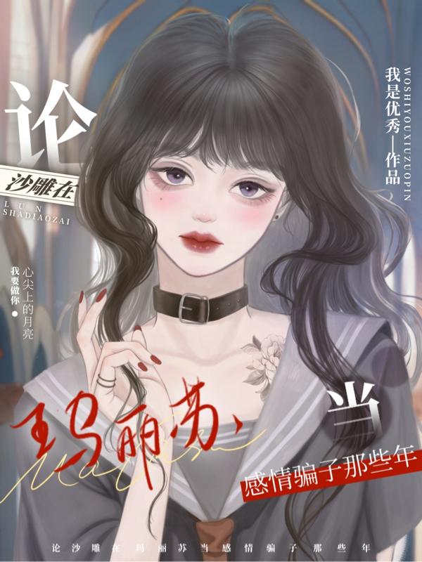 论沙雕在玛丽苏当感情骗子那些年