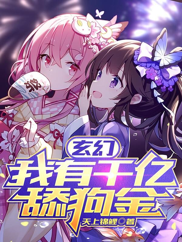 玄幻:我有千亿舔狗金