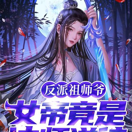 反派祖师爷:女帝竟是冲师逆徒?