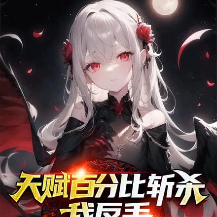 天赋百分比斩杀，我反手攻速拉满