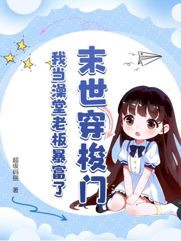 末世穿梭门,我当澡堂老板暴富了